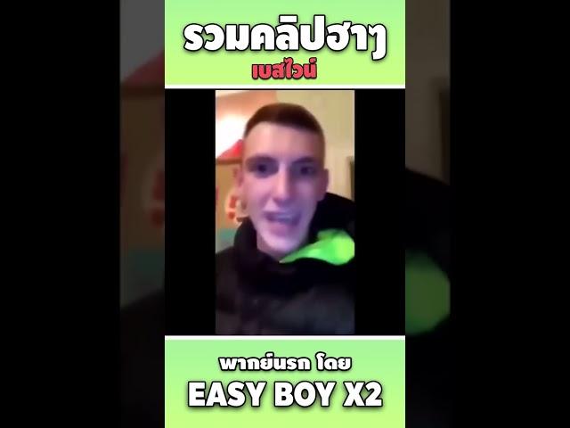 รวมคลิปฮา พากย์นรก #short #easyboy #คลิปฮา #เบสไวน์