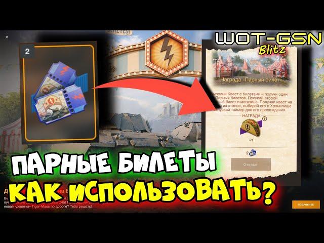 PAIRED TICKETSHOW TO USE? WHERE IS THE POINT?Blitz Fest in WoT Blitz 2025 | WOT-GSN