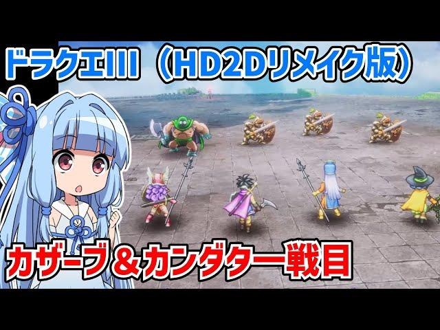 ドラゴンクエストIII そして伝説へ…（HD2Dリメイク版）#04【ドラクエ3】【ネタバレあり】【VOICEROID実況】