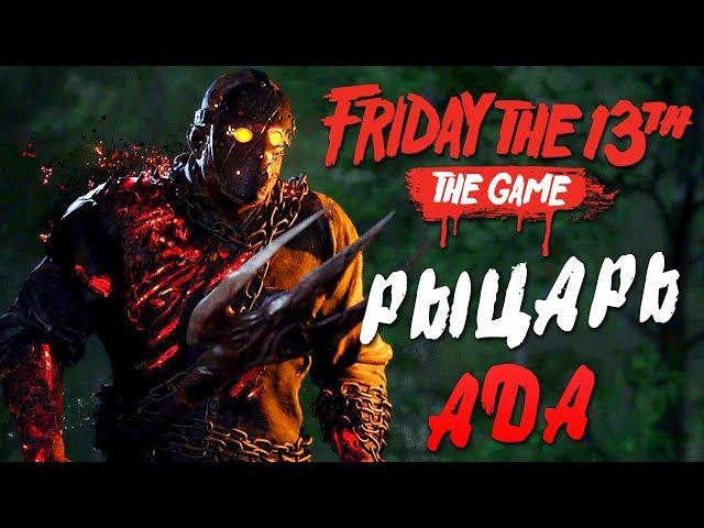 Friday the 13th: The Game — ДЖЕЙСОН ВУРХИЗ "РЫЦАРЬ АДА" УБЬЕТ ВСЕХ! РОЛЕПЛЕЙ ВЫЖИВАНИЕ В КОМПАНИИ!