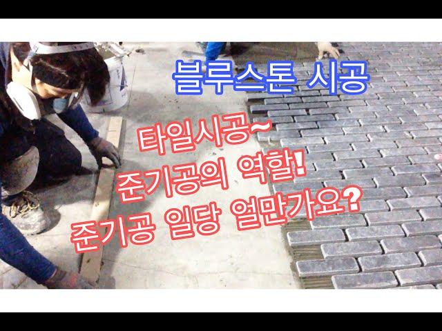 전자일개미의 타일 탐구생활#56블루스톤 타일시공/타일 준기공의 역할