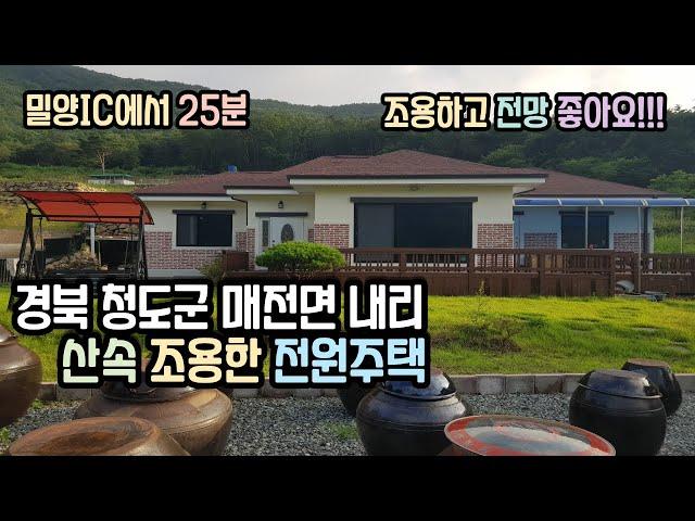 [매물59]경북 청도군 매전면 내리 산속 조용한 전원주택_밀양주택매매 밀양촌집매매 밀양전원주택매매 청도전원주택매매 밀양주말주택 밀양지엘부동산 청도촌집