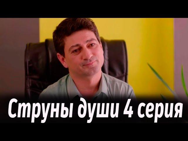 Струны души 4 серия на русском языке. Новый турецкий сериал