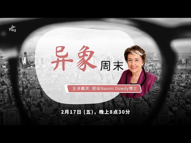 神的国度计划 - Apostle Dr Naomi Dowdy (HSG 荣耀堂 His Sanctuary of Glory)