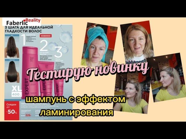 Тестирую новинку от Фаберлик! Ламинирующий шампунь и бальзам маска