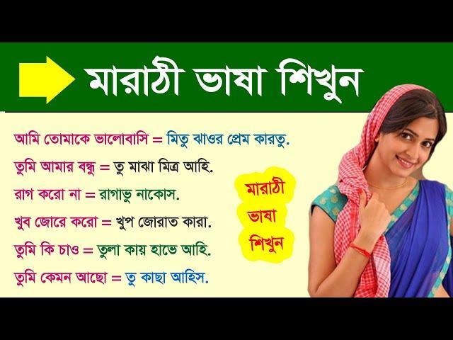 মারাঠী টু বাংলা ভাষা শিখুন How to learn Marathi Language through Bangla / Marathi to Bangla