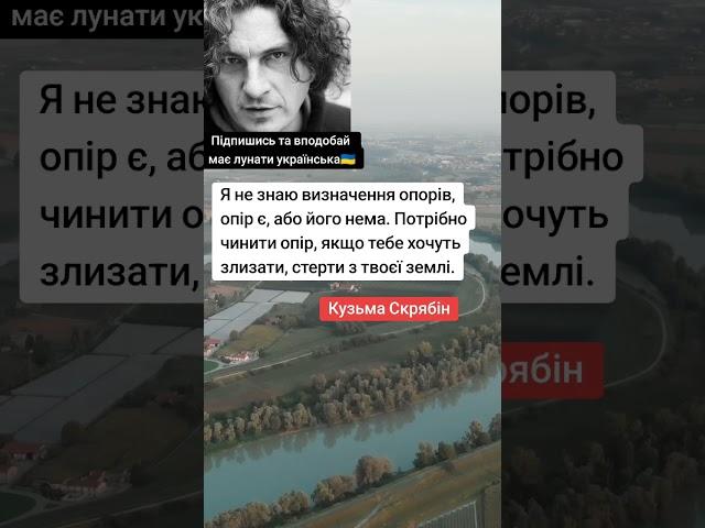 Кузьма Скрябін для українців #скрябін #кузьма #музика #артисти #відео #цитати #мудрість #шортс #yout
