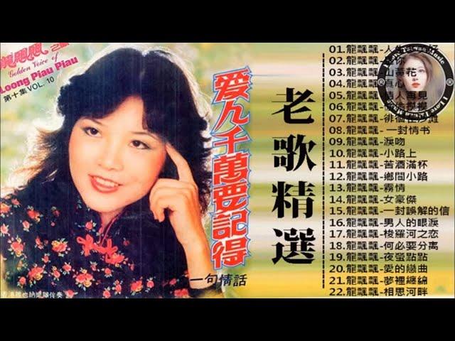 【龍飄飄 Long Piao piao】龍飄飄最好听的金曲   一連串大家都愛聽的經典老歌 Chinese Classic Songs