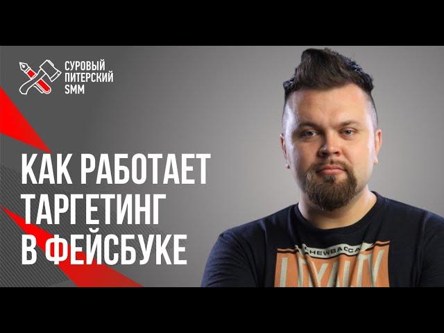 Петр Костюков. Как работает таргетинг в Фейсбуке / Как правильно проводить тест в Фейсбуке