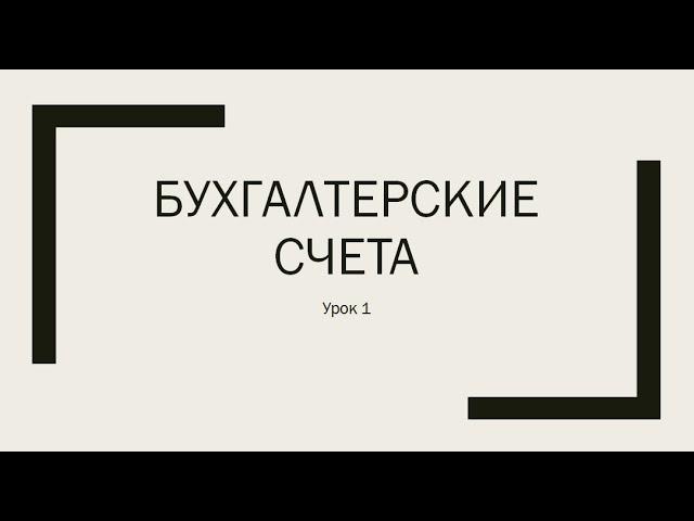 Основы бухучета Урок 1. Бухгалтерские счета. Двойная проводка.