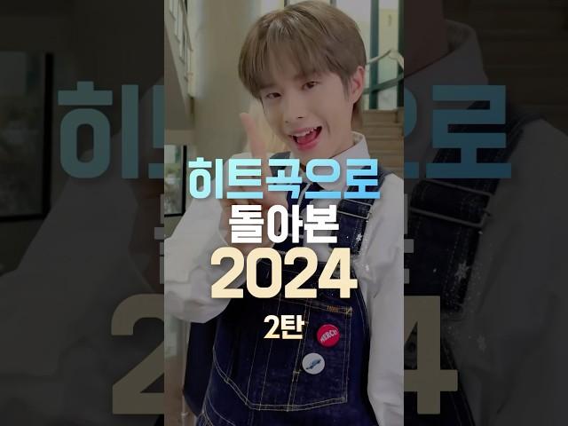 히트곡으로 돌아본 2024 2탄 #shorts