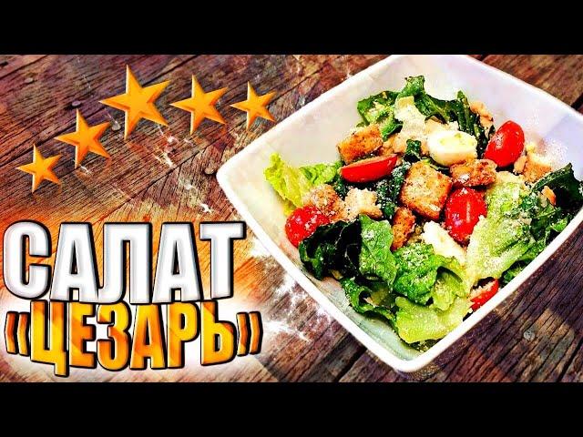 Рецепт салата Цезарь.  Секретная заправка.