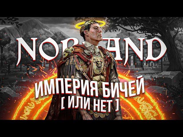 Империя бичей - Norland