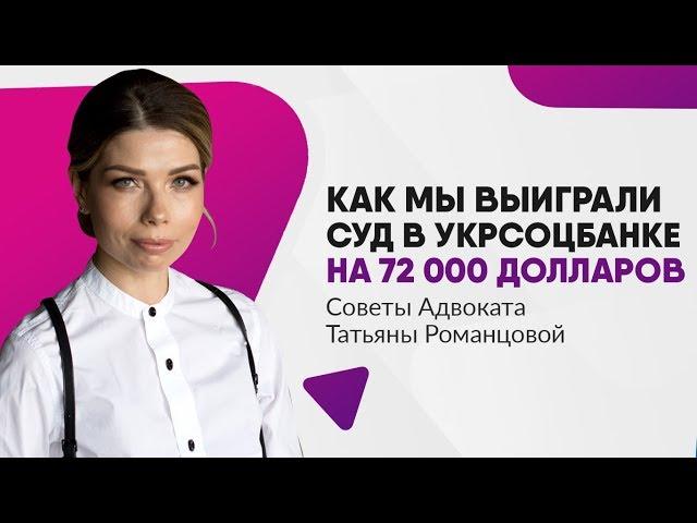 Как мы выиграли суд по иску Укрсоцбанка на 72 000 $ | Наше дело | АО "Алтекса"