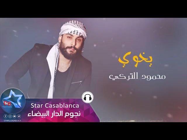 محمود التركي - يخوي (حصرياً) | 2017 | Mahmoud El Turky - Ykhwi (Exclusive)