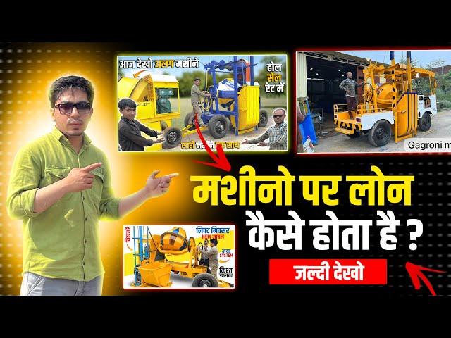 How To Get Bank Loan (EMI) On Machinery And Industries | मशीनो पर लोन और किश्त कैसे करते हैं