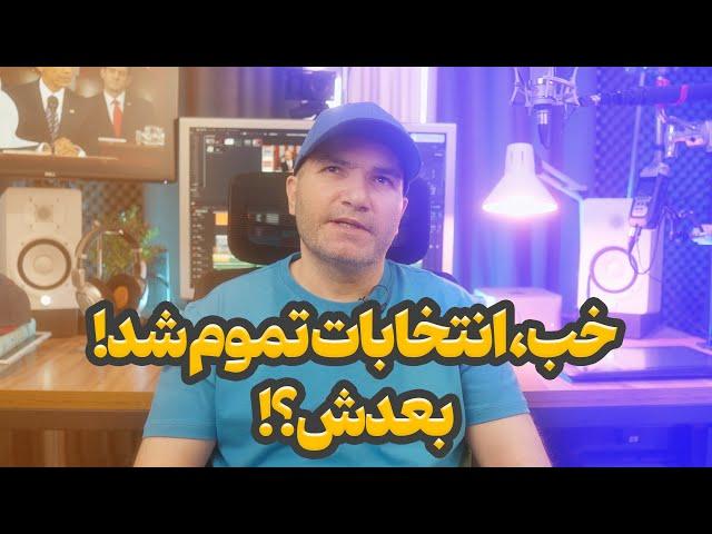 خب، انتخابات تموم شد! بعدش؟