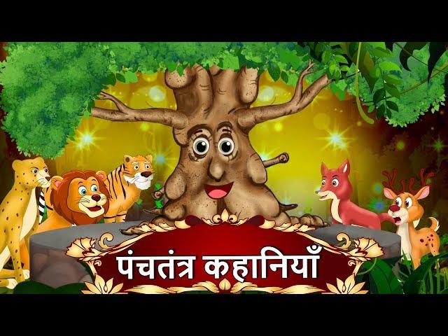 पंचतंत्र कहानियाँ | Best Collection of Hindi Stories | Panchatantra Kahaniya | Hindi kahani