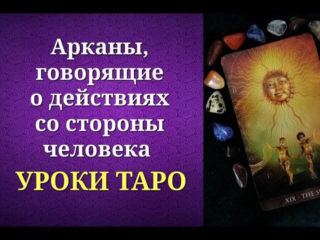 Что отвечают арканы таро на вопросы "Позвонит-не позвонит? Будет ли действовать?" Уроки таро.