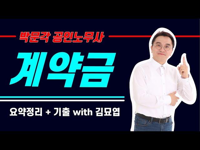 박문각 민법 - 계약금 / 해약금 / 계약금 해제 [공인노무사 마이민법 with 김묘엽]