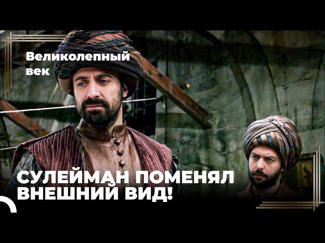 Султан Сулейман Среди Народа | Великолепный век Серия 3