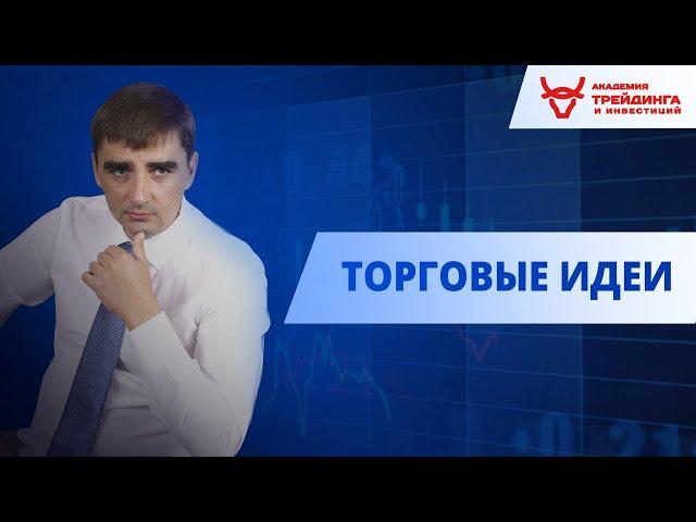 Торговая идея по EURUSD от Академии Трейдинга и Инвестиций с Гаценко Андреем на 15.05.2019