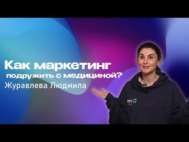 Как маркетинг подружить с медициной? Журавлева Людмила