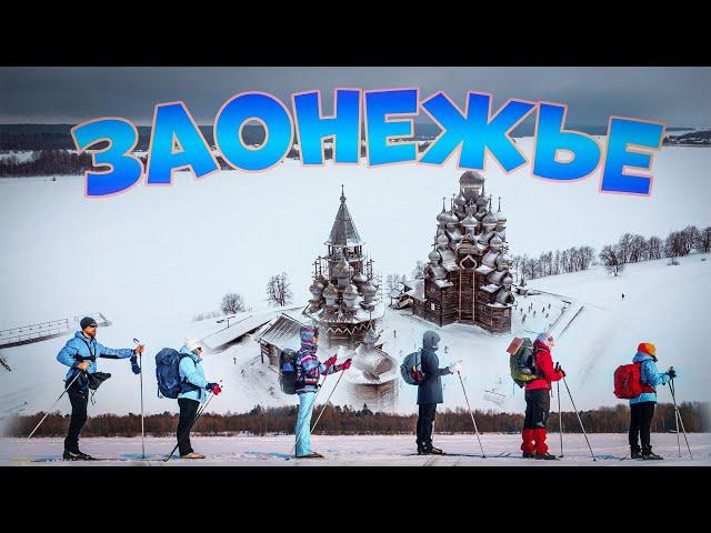 Заонежье