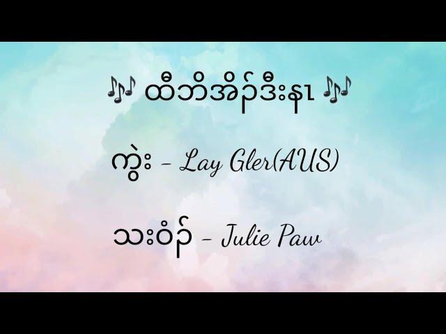 Karen Gospel Karaoke -  Taw Boe Oh Daw Na by Julie Paw 