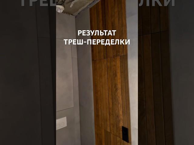 Результат переделки с/у #москва #плитка #diy #ремонт #tiler #санузелподключ #переделка