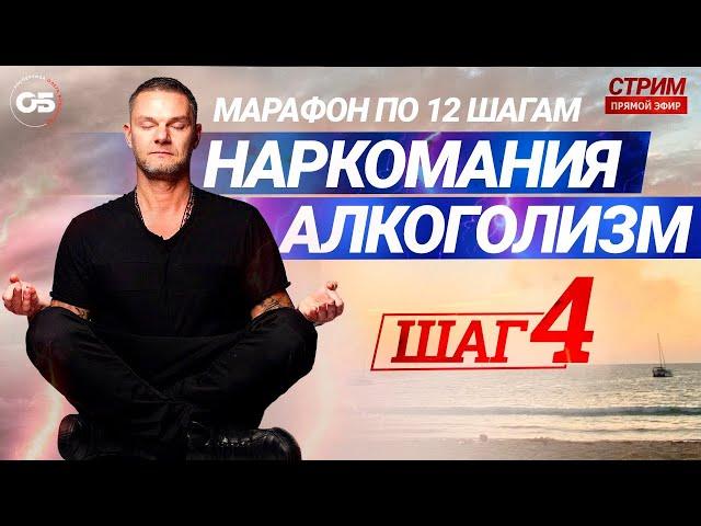 ПРОГРАММА 12 ШАГОВ. 4 ШАГ. Лечение наркомании. Лечение алкоголизма.Созависимость #олегболдырев #4шаг