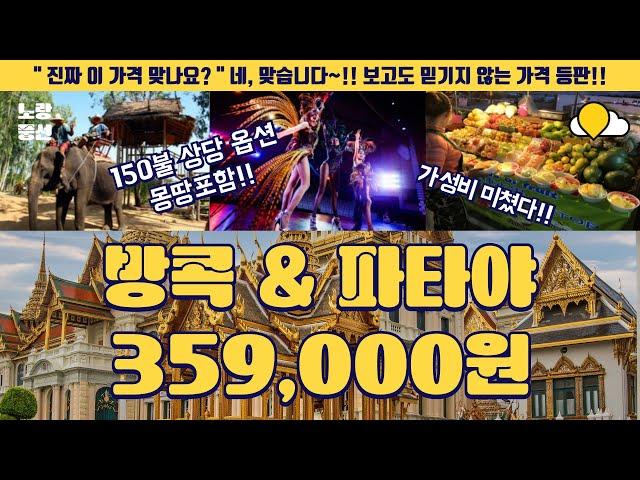 방콕,파타야 초대박 특가! 359,000원에 150불 옵션까지 공짜?!