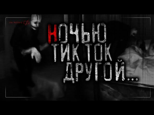 Ночью Тик Ток другой - Страшные истории