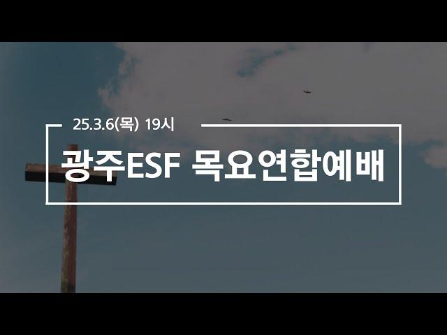 2025.03.06 광주ESF 목요연합예배