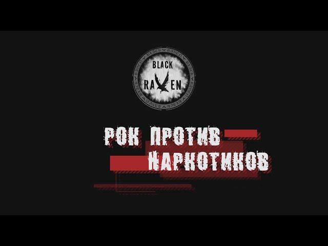 Black Raven | Рок-концерт | Рок против наркотиков | 2021