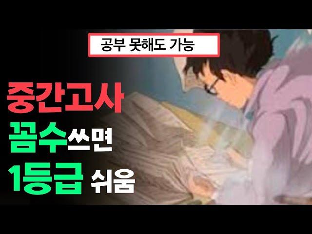 서울대 출신 변호사의 "중간고사 공부법"