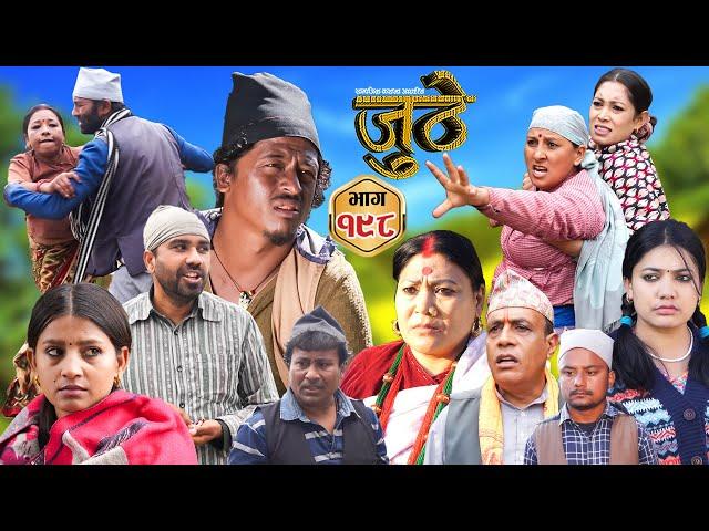 Nepali Serial Juthe (जुठे) Episode 198 || March 5th - 2025 By Raju Poudel, Marichman Shrestha