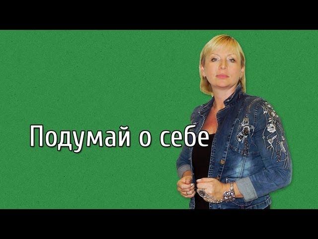Ирина Волкова - подумай о себе