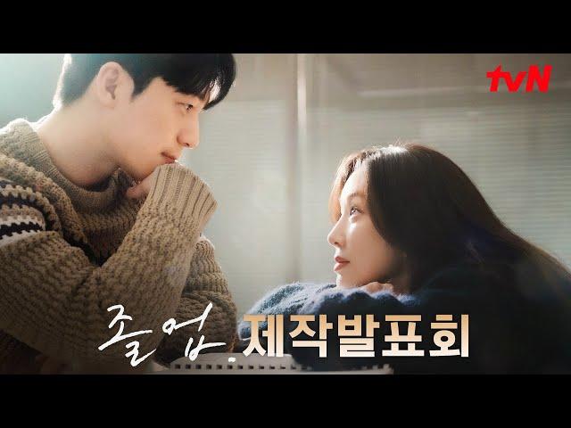 tvN 드라마 {졸업} 제작발표회 생중계 다시보기 #졸업 EP.0