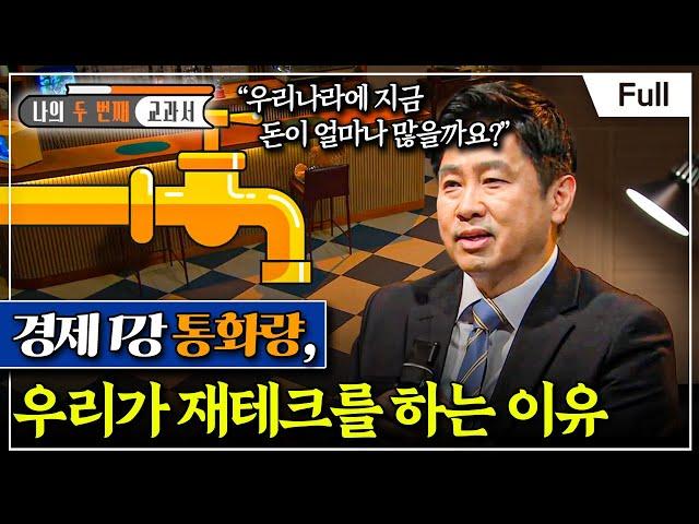 [Full] 나의 두 번째 교과서 - 경제 1강 통화량, 우리가 재테크를 하는 이유