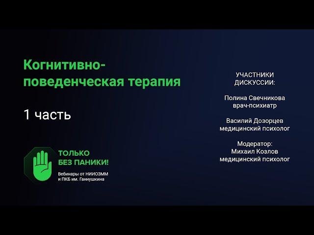 Когнитивно-поведенческая терапия (часть 1) // «Только без паники!»