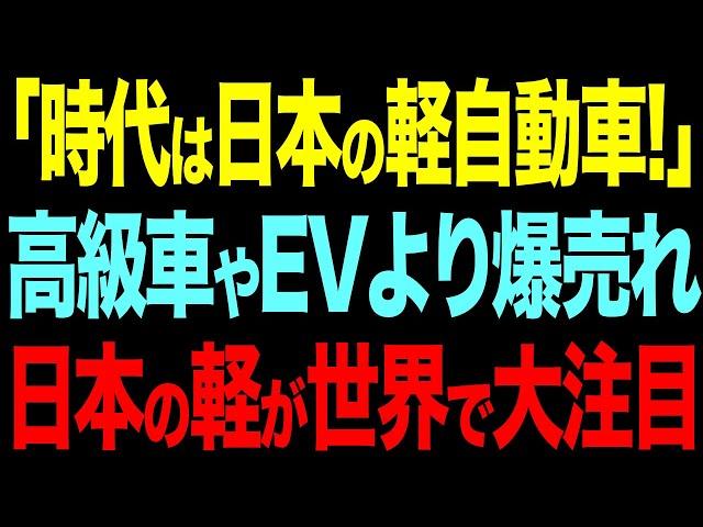 世界で空前の軽ブーム到来！？高級車よりも人気なその背景とは一体...？【総集編】