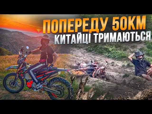 ПОПЕРЕДУ 50КМ | КИТАЙЦІ ТРИМАЮТЬСЯ?!