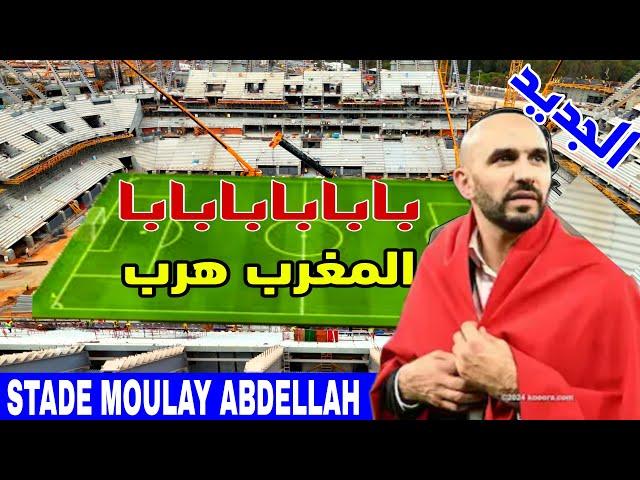 تطورات جديدة لاجمل ملاعب افريقيا سطاديوم مولاي عبد الله الدي جعل الجزائر تفقد صوابها