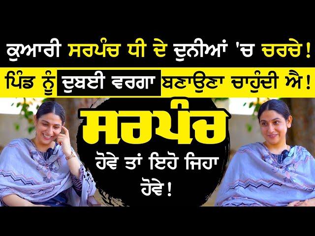 sarpanch sashandeep kaur ਦੇ ਦੁਨੀਆਂ 'ਚ ਚਰਚੇ ! Pind ਨੂੰ Dubai ਵਰਗਾ ਬਣਾਉਣਾ ਚਾਹੁੰਦੀ ਐ ! | sirlekh