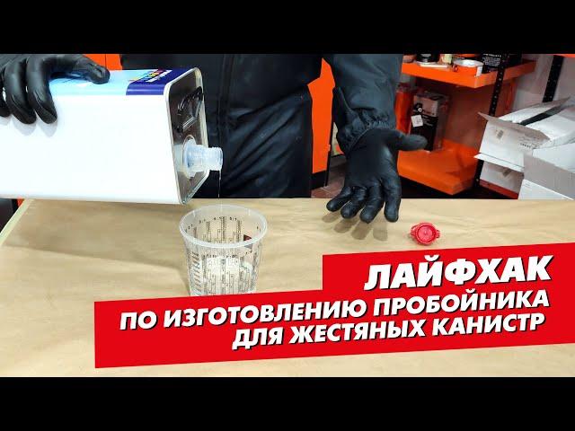Лайфхак для автомаляров. Изготовление пробойника для жестяных канистр