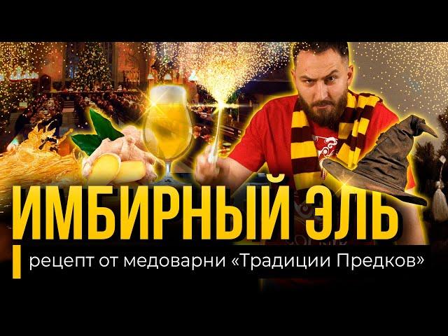 ИМБИРНЫЙ ЭЛЬ - рецепт от Медоварни Традиции  Предков