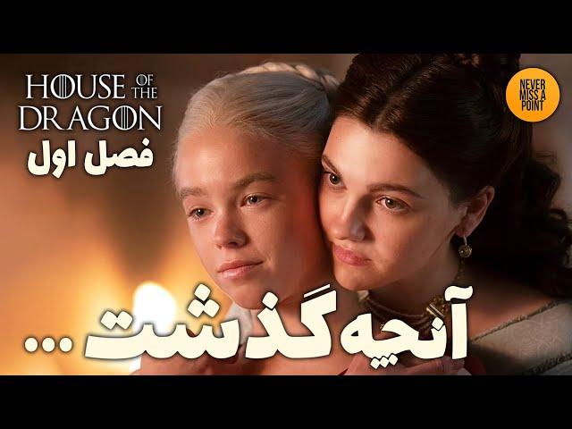 مرورکاملی بر داستان فصل اول سریال خاندان اژدها | House of the Dragon