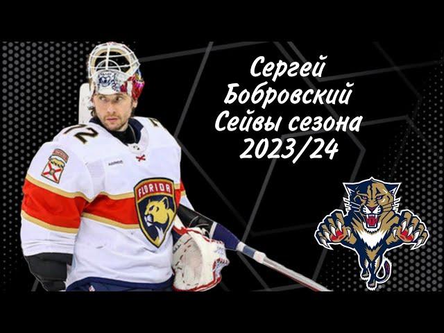 СЕРГЕЙ БОБРОВСКИЙ ЛУЧШИЕ СЕЙВЫ СЕЗОНА НХЛ 2023/24