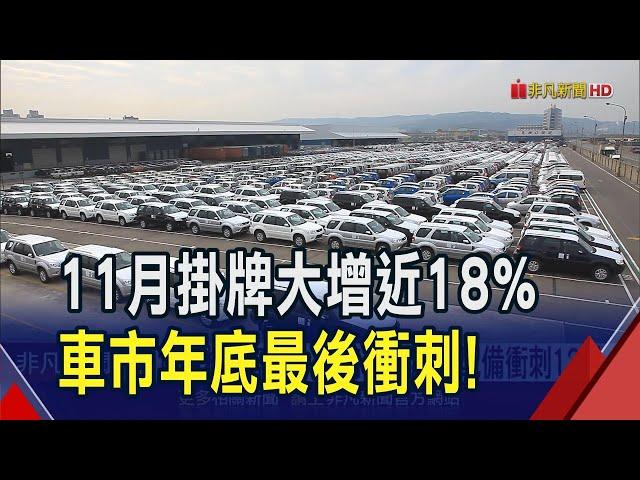 車市銷量拚全年45萬輛！11月掛牌"月增年減" 最後衝次看國產車新規、油電車缺貨有解嗎？｜非凡財經新聞｜20241203